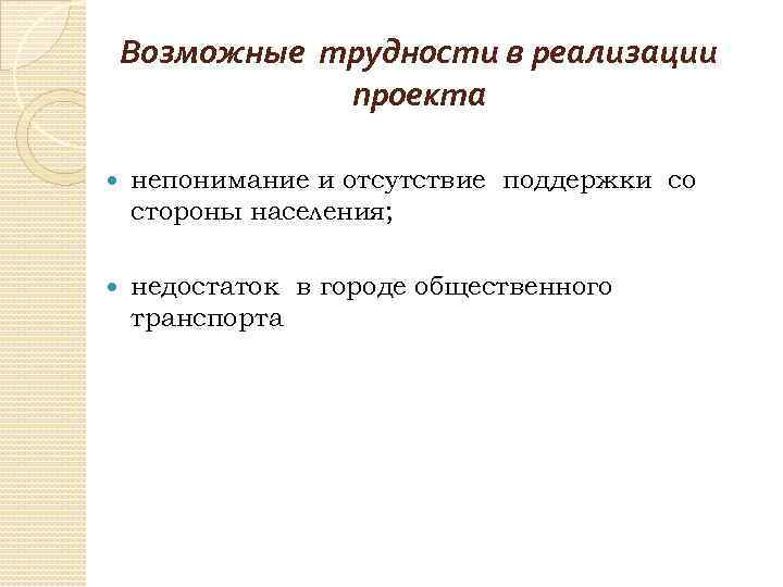 Возможные трудности в реализации проекта непонимание и отсутствие поддержки со стороны населения; недостаток в