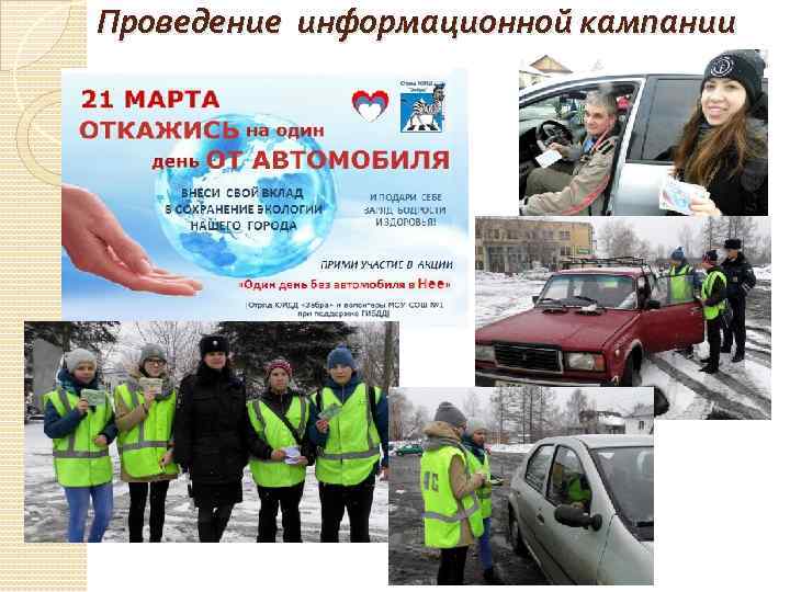 Проведение информационной кампании 