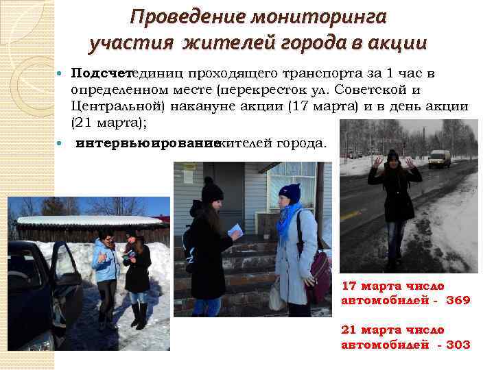 Проведение мониторинга участия жителей города в акции Подсчетединиц проходящего транспорта за 1 час в