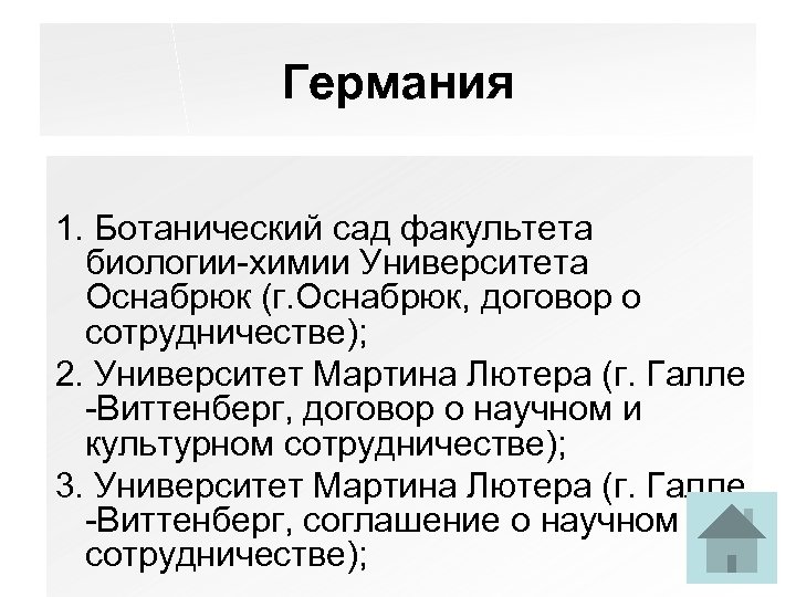 Германия 1. Ботанический сад факультета биологии-химии Университета Оснабрюк (г. Оснабрюк, договор о сотрудничестве); 2.