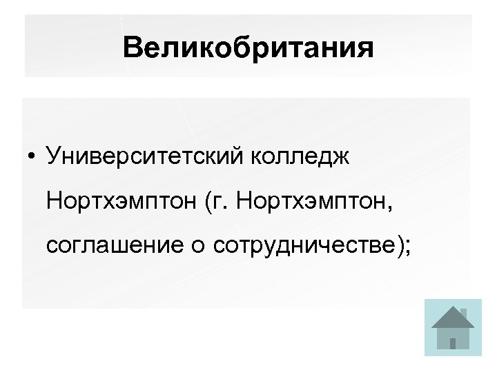 Великобритания • Университетский колледж Нортхэмптон (г. Нортхэмптон, соглашение о сотрудничестве); 