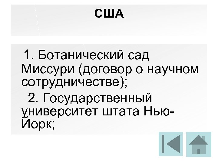 США 1. Ботанический сад Миссури (договор о научном сотрудничестве); 2. Государственный университет штата Нью.