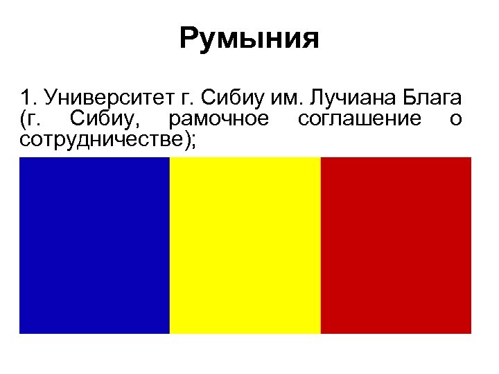 Румыния 1. Университет г. Сибиу им. Лучиана Блага (г. Сибиу, рамочное соглашение о сотрудничестве);