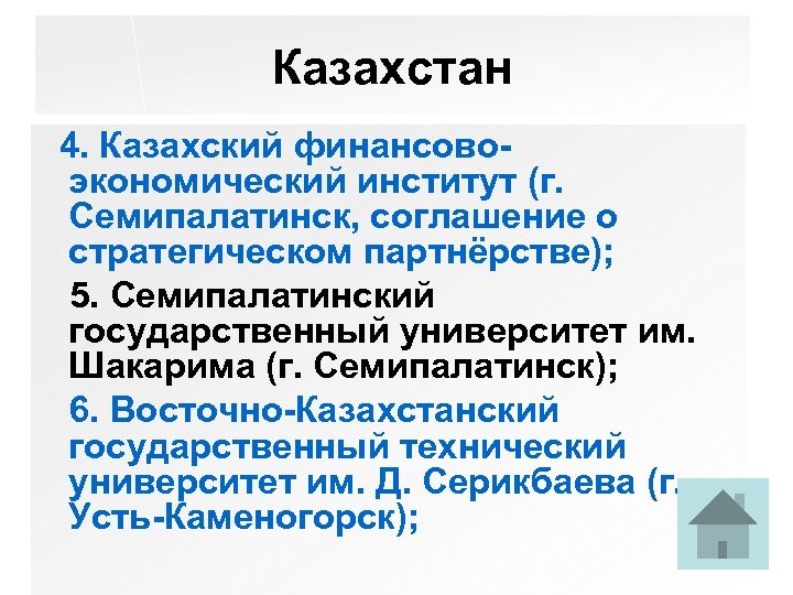 Казахстан 4. Казахский финансовоэкономический институт (г. Семипалатинск, соглашение о стратегическом партнёрстве); 5. Семипалатинский государственный