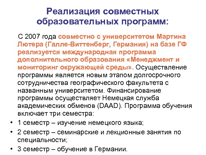 Реализация совместных образовательных программ: С 2007 года совместно с университетом Мартина Лютера (Галле-Виттенберг, Германия)