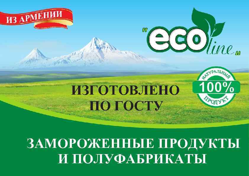 ИЗГОТОВЛЕНО ПО ГОСТУ ЗАМОРОЖЕННЫЕ ПРОДУКТЫ И ПОЛУФАБРИКАТЫ 
