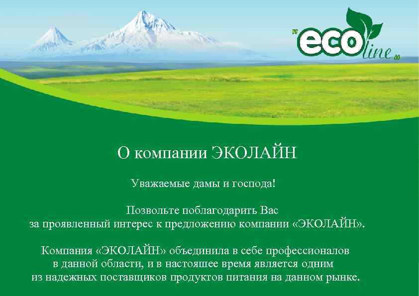 О компании ЭКОЛАЙН Уважаемые дамы и господа! Позвольте поблагодарить Вас за проявленный интерес к