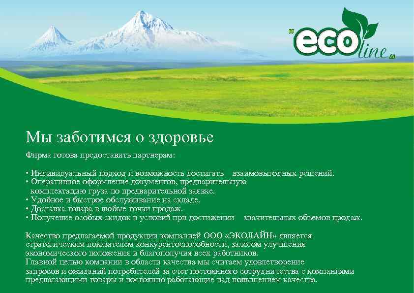 Мы заботимся о здоровье Фирма готова предоставить партнерам: • Индивидуальный подход и возможность достигать