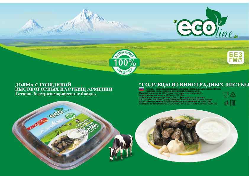 ДОЛМА С ГОВЯДИНОЙ ВЫСОКОГОРНЫХ ПАСТБИЩ АРМЕНИИ Готовое быстрозамороженное блюдо. “ГОЛУБЦЫ ИЗ ВИНОГРАДНЫХ ЛИСТЬЕВ Состав: