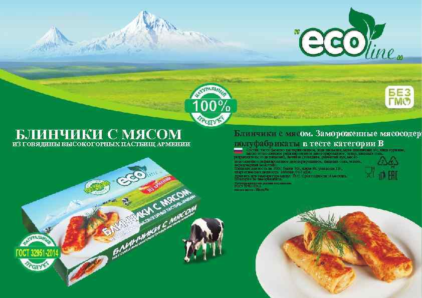 БЛИНЧИКИ С ПАСТБИЩ АРМЕНИИ МЯСОМ ИЗ ГОВЯДИНЫ ВЫСОКОГОРНЫХ Блинчики с мясом. Замороженные мясосодерж полуфабрикаты