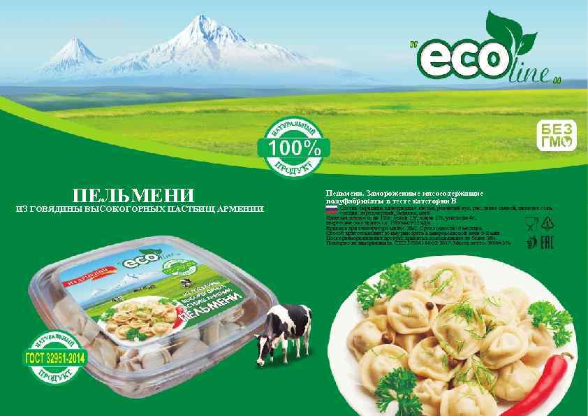 ПЕЛЬМЕНИ ИЗ ГОВЯДИНЫ ВЫСОКОГОРНЫХ ПАСТБИЩ АРМЕНИИ Пельмени. Замороженные мясосодержащие полуфабрикаты в тесте категории В