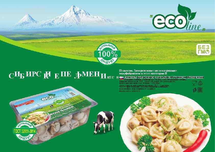 И ЬМЕН И ИЗ Г СИБ ИРС К Е ПЕ Л Пельмени. Замороженные мясосодержащие