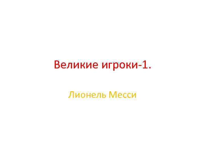 Великие игроки-1. Лионель Месси 