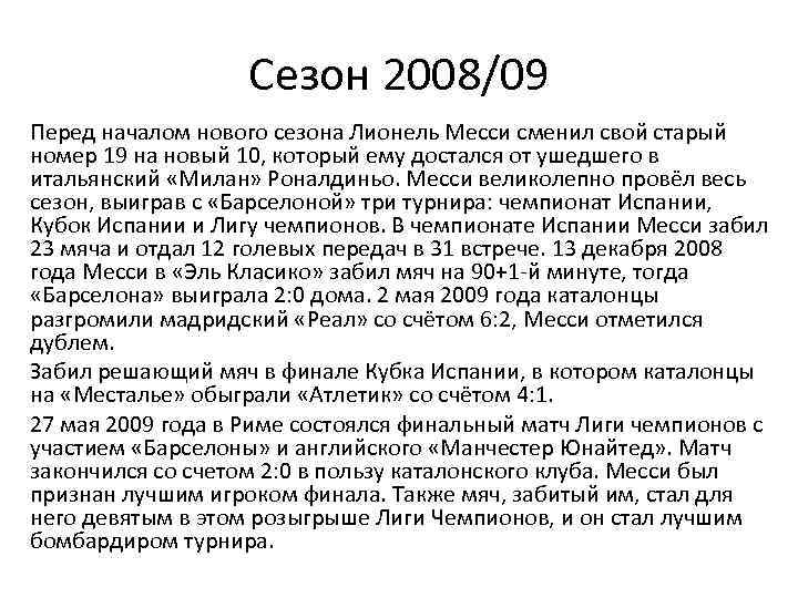 Сезон 2008/09 Перед началом нового сезона Лионель Месси сменил свой старый номер 19 на