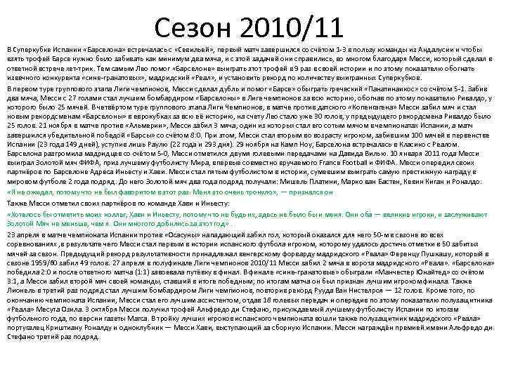 Сезон 2010/11 В Суперкубке Испании «Барселона» встречалась с «Севильей» , первый матч завершился со