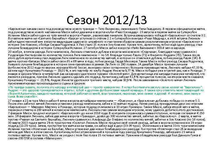 Сезон 2012/13 «Барселона» начала сезон под руководством нового тренера — Тито Вилановы, сменившего Пепа