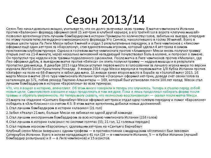 Сезон 2013/14 Сезон Лео начал довольно мощно, учитывая то, что он долго залечивал свою