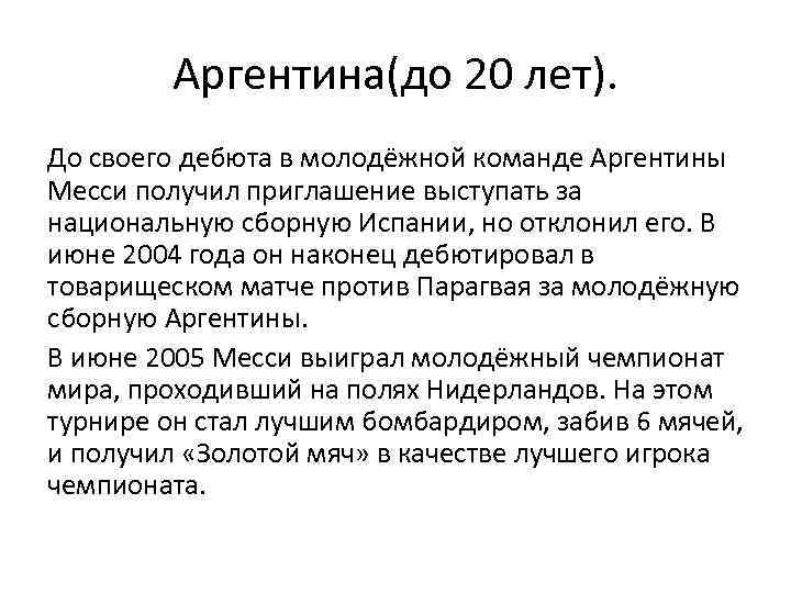 Аргентина(до 20 лет). До своего дебюта в молодёжной команде Аргентины Месси получил приглашение выступать