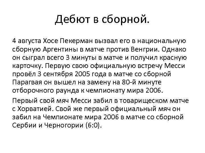 Дебют в сборной. 4 августа Хосе Пекерман вызвал его в национальную сборную Аргентины в