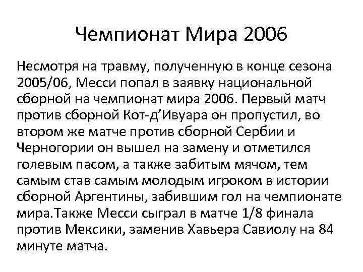 Чемпионат Мира 2006 Несмотря на травму, полученную в конце сезона 2005/06, Месси попал в