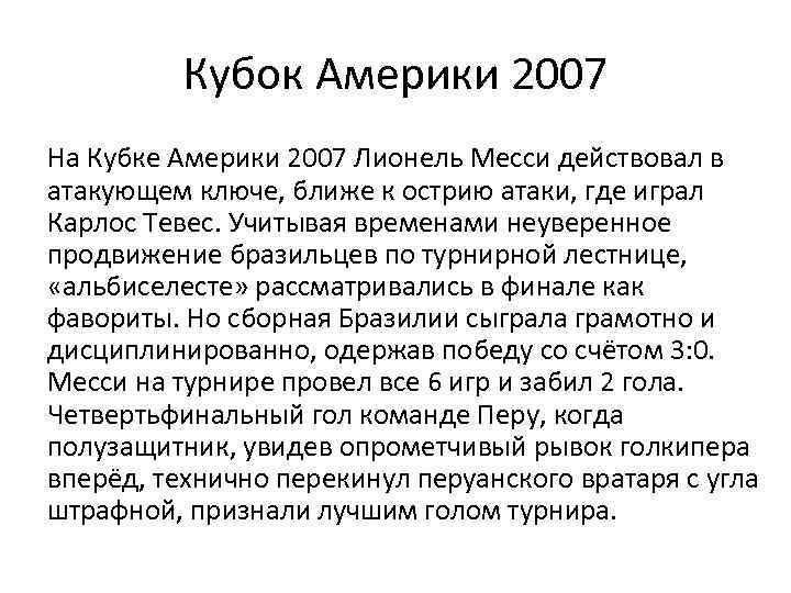 Кубок Америки 2007 На Кубке Америки 2007 Лионель Месси действовал в атакующем ключе, ближе