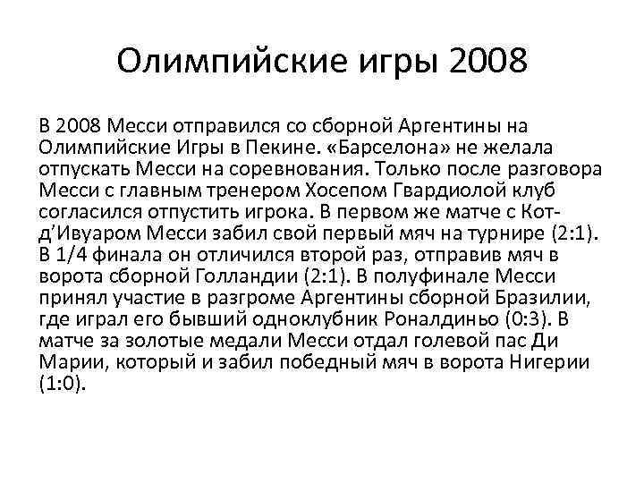 Олимпийские игры 2008 В 2008 Месси отправился со сборной Аргентины на Олимпийские Игры в