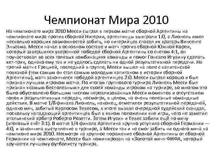 Чемпионат Мира 2010 На чемпионате мира 2010 Месси сыграл в первом матче сборной Аргентины