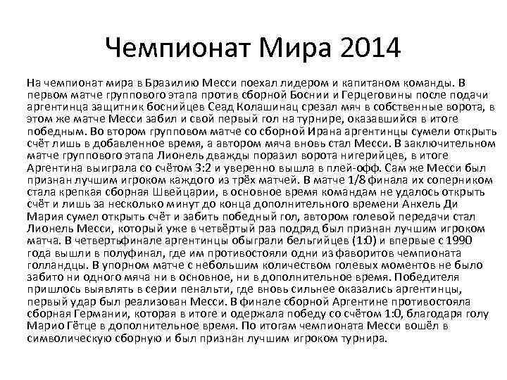 Чемпионат Мира 2014 На чемпионат мира в Бразилию Месси поехал лидером и капитаном команды.