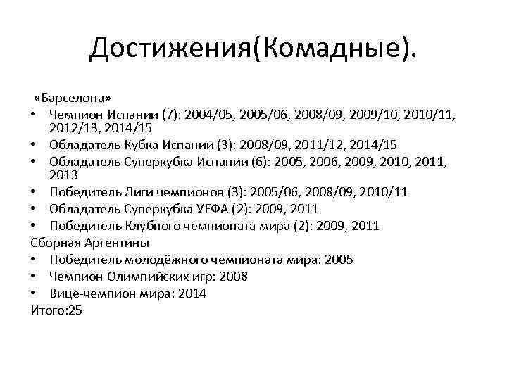 Достижения(Комадные). «Барселона» • Чемпион Испании (7): 2004/05, 2005/06, 2008/09, 2009/10, 2010/11, 2012/13, 2014/15 •