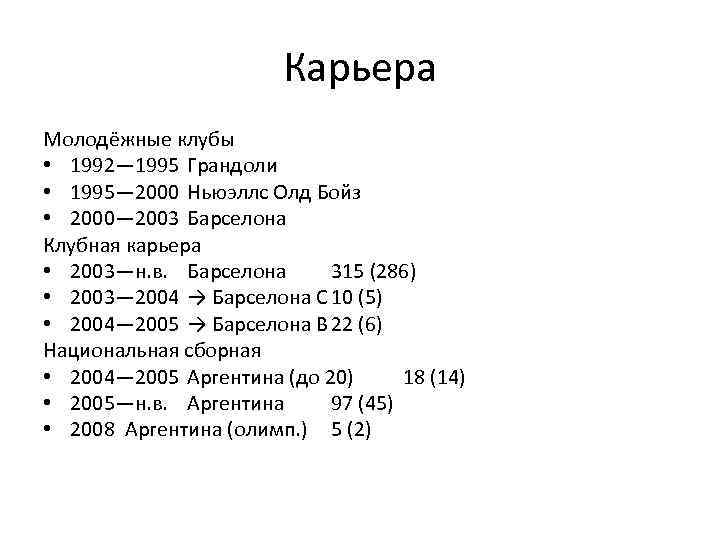 Карьера Молодёжные клубы • 1992— 1995 Грандоли • 1995— 2000 Ньюэллс Олд Бойз •