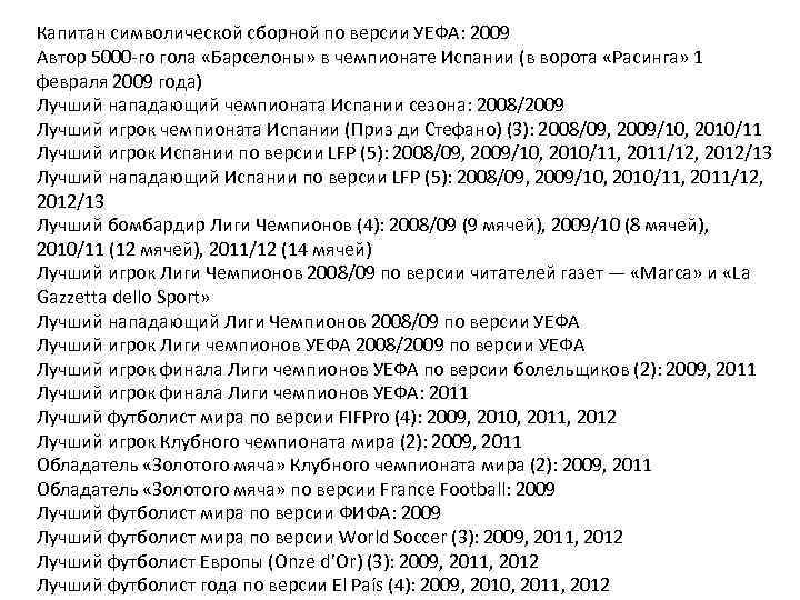 Капитан символической сборной по версии УЕФА: 2009 Автор 5000 -го гола «Барселоны» в чемпионате