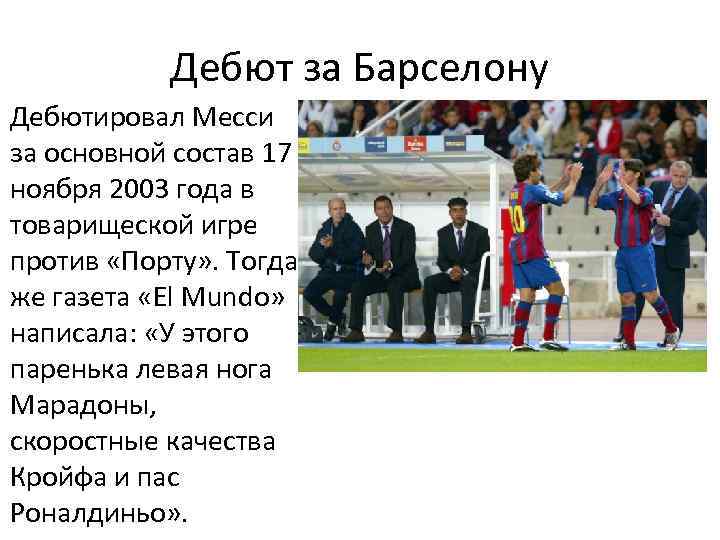 Состав 17. Дебют Месси за Барселону 17.11.2003. Дебютировал Месси за основной состав. Месси презентация общая информация. Дебютировал Месси за основной состав старые.