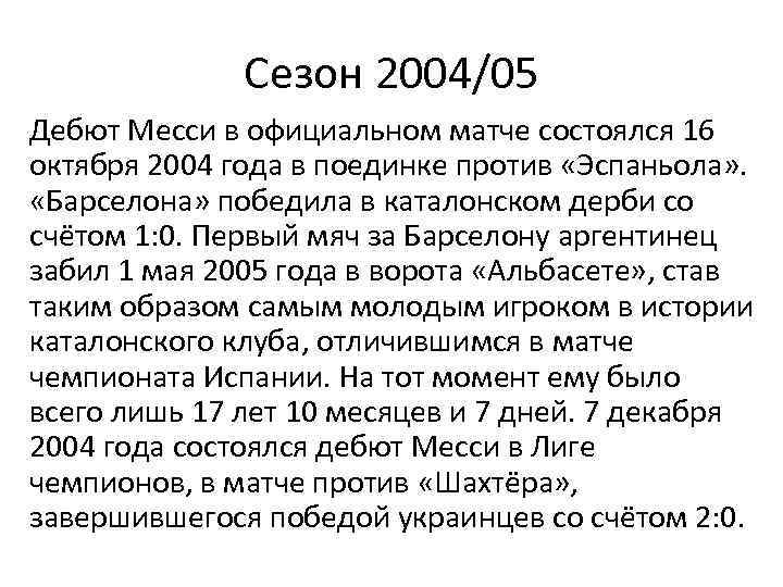 Сезон 2004/05 Дебют Месси в официальном матче состоялся 16 октября 2004 года в поединке