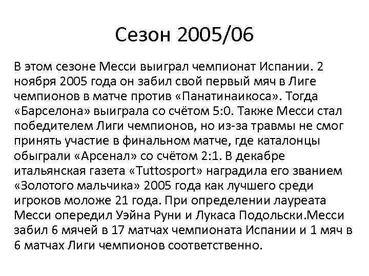 Сезон 2005/06 В этом сезоне Месси выиграл чемпионат Испании. 2 ноября 2005 года он