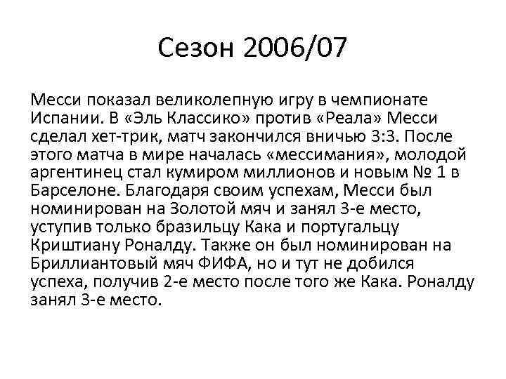 Сезон 2006/07 Месси показал великолепную игру в чемпионате Испании. В «Эль Классико» против «Реала»