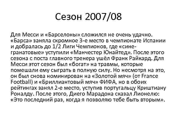 Сезон 2007/08 Для Месси и «Барселоны» сложился не очень удачно. «Барса» заняла скромное 3