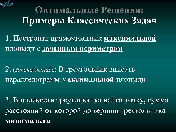 Оптимальные Решения: Примеры Классических Задач 1. Построить прямоугольник максимальной площади с заданным периметром 2.
