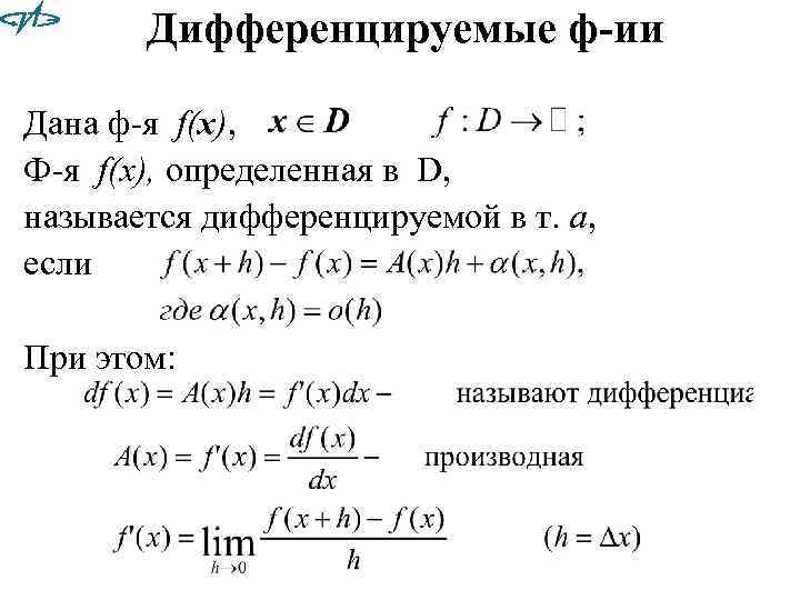 Дифференцируемые ф-ии Дана ф-я f(x), Ф-я f(x), определенная в D, называется дифференцируемой в т.