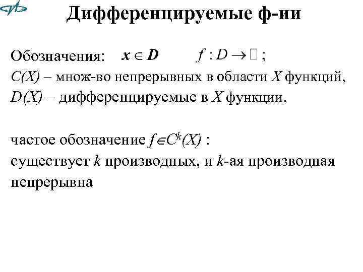 Дифференцируемые ф-ии Обозначения: С(X) – множ-во непрерывных в области X функций, D(X) – дифференцируемые