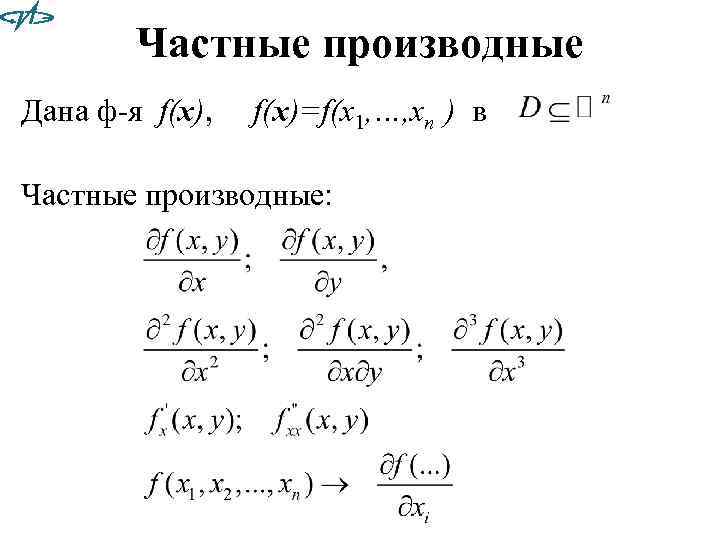 Частные производные Дана ф-я f(x), f(x)=f(x 1, …, xn ) в Частные производные: 