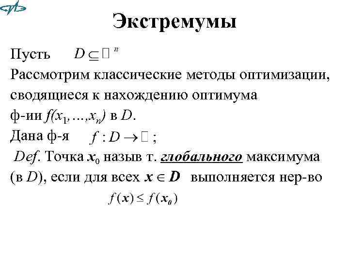 Экстремумы Пусть Рассмотрим классические методы оптимизации, сводящиеся к нахождению оптимума ф-ии f(x 1, …,