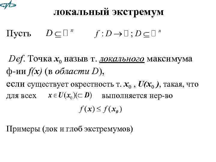 локальный экстремум Пусть Def. Точка x 0 назыв т. локального максимума ф-ии f(x) (в