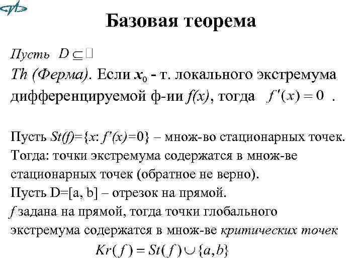 Базовая теорема Пусть Th (Ферма). Если x 0 - т. локального экстремума дифференцируемой ф-ии