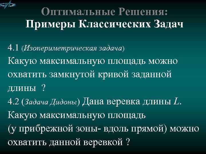 Оптимальные Решения: Примеры Классических Задач 4. 1 (Изопериметрическая задача) Какую максимальную площадь можно охватить