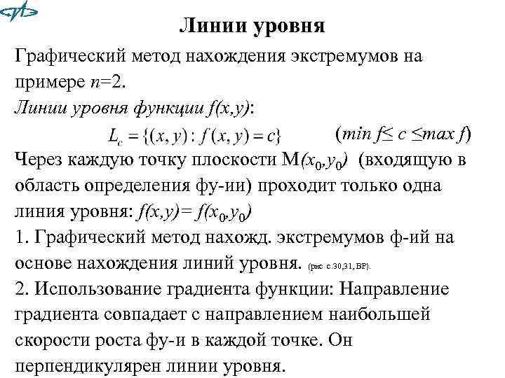 Линии уровня Графический метод нахождения экстремумов на примере n=2. Линии уровня функции f(x, y):