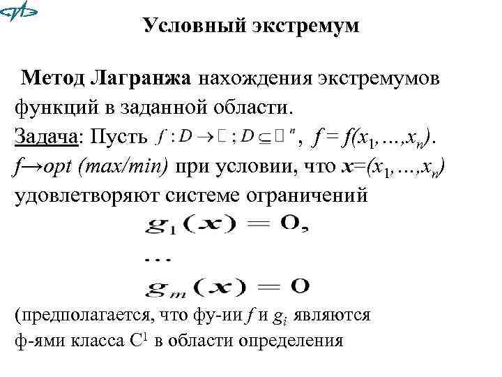 Нахождение оптимального плана обобщенным методом множителей лагранжа