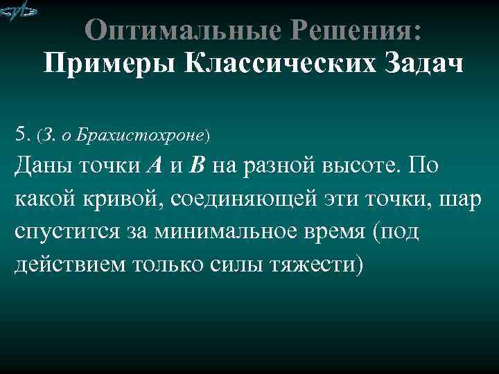 Оптимальные Решения: Примеры Классических Задач 5. (З. о Брахистохроне) Даны точки А и В