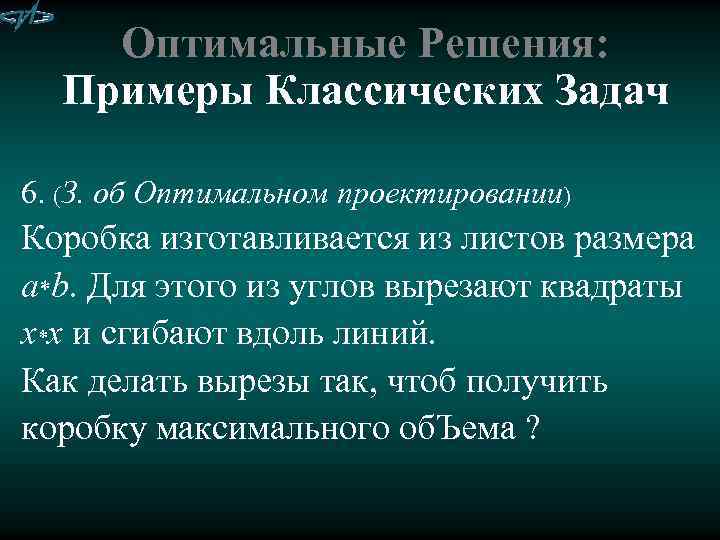 Оптимальные Решения: Примеры Классических Задач 6. (З. об Оптимальном проектировании) Коробка изготавливается из листов