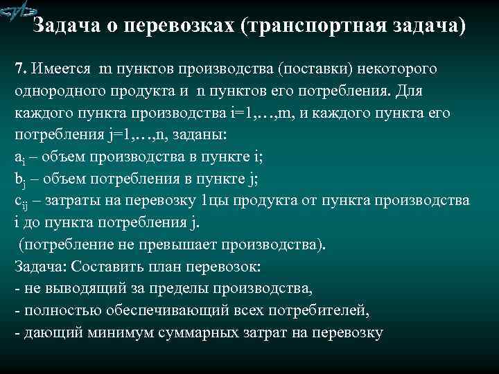 Задача о перевозках (транспортная задача) 7. Имеется m пунктов производства (поставки) некоторого однородного продукта