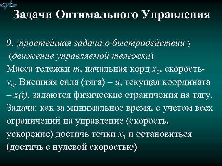 Задачи Оптимального Управления 9. (простейшая задача о быстродействии ) (движение управляемой тележки) Масса тележки